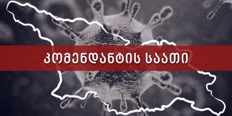 მიეცით ხმა – უნდა გაუქმდეს თუ არა კომენდანტის საათი?