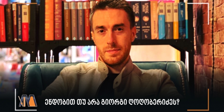ენდობით თუ არა გიორგი ღოღობერიძეს?