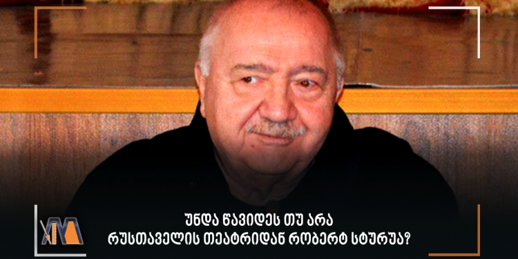 გამოკითხვა: უნდა წავიდეს თუ არა რუსთაველის თეატრიდან რობერტ სტურუა?