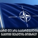 გამოკითხვა: ხართ თუ არა საქართველოს ნატოში შესვლის მომხრე?